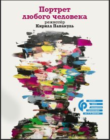 Портрет любого человека