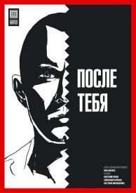 После тебя