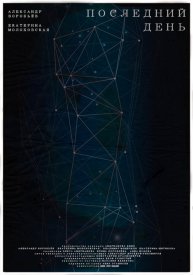 Последний день
