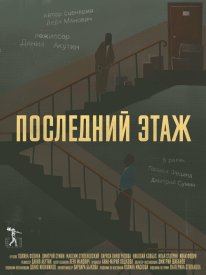 Последний этаж