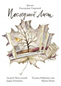 Последний лист