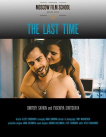 Последний раз