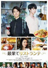 Последний ресторан