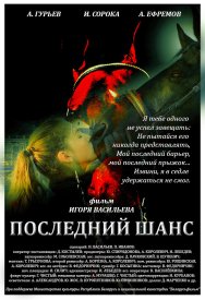 Последний шанс
