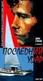 Последний удар