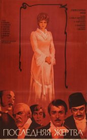 Последняя жертва