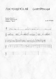 Постсоветская симфония