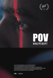 POV Киберспорт