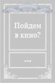 Пойдем в кино?