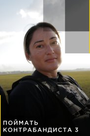 Поймать контрабандиста