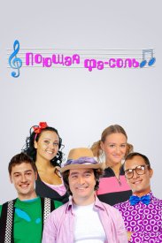 Поющая фа-соль