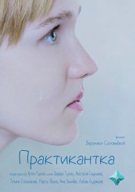 Практикантка