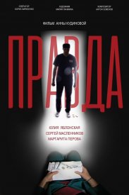 Правда