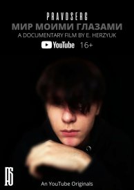 PRAVDSERG: Мир моими глазами