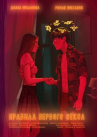 Правила первого секса