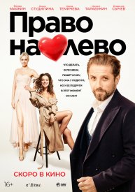 Право на лево