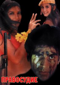 Правосудие