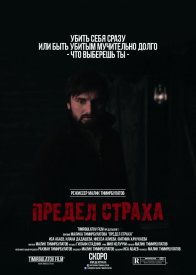 Предел страха