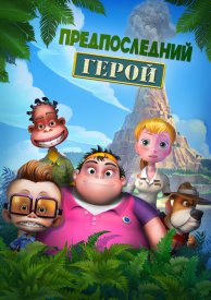 Предпоследний герой