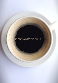 Предыстория