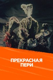 Прекрасная Пери