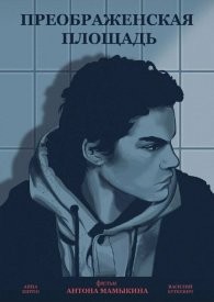 Преображенская площадь