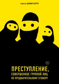 Преступление, совершенное группой лиц по предварительному сговору