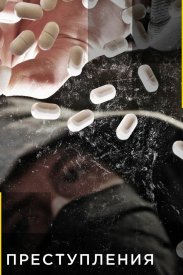 Преступления