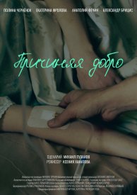 Причиняя добро