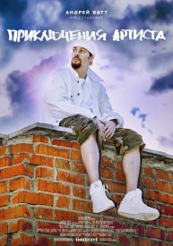 Приключения артиста
