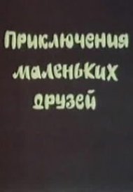 Приключения маленьких друзей