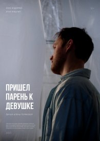 Пришел парень к девушке