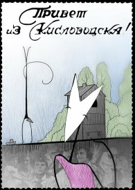 Привет из Кисловодска!