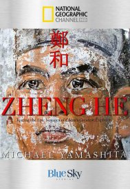 Призрачная флотилия: Эпическое плавание Чжэн Хэ