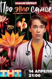 Про это самое