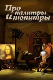 Про палитры и пюпитры