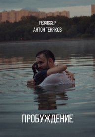 Пробуждение