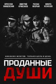 Проданные души