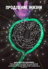 Продление жизни