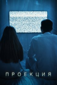 Проекция