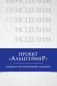 Проект «Альцгеймер»: Записи потерянной памяти