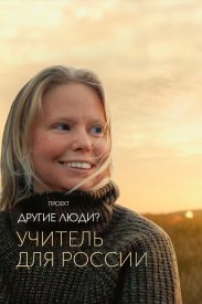 Проект «Другие люди?». Учитель для России
