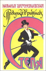 Прогулка в ритмах степа