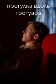 Прогулка вдоль тротуара