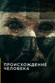 Происхождение человека