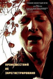 Происшествий не зарегистрировано