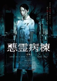 Проклятая палата