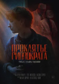 Проклятье Гиппократа