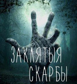 Проклятые сокровища