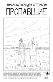 Пропавшие